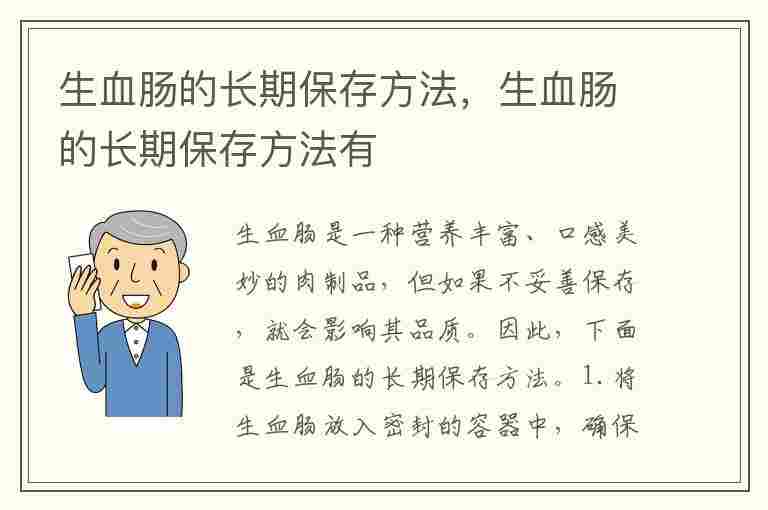 生血肠的长期保存方法，生血肠的长期保存方法有